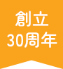 創立30周年