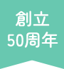 創立50周年