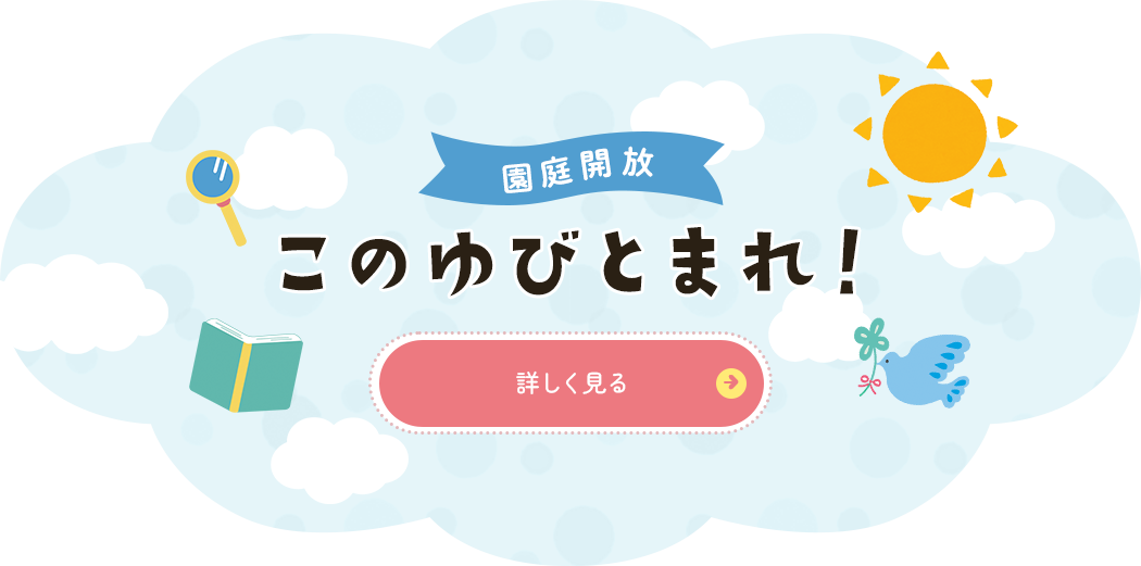 園庭開放 この指とまれ！