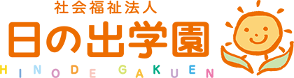 社会福祉法人 日の出学園