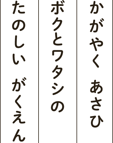 かがやく あさひ ボクとワタシの たのしい がくえん