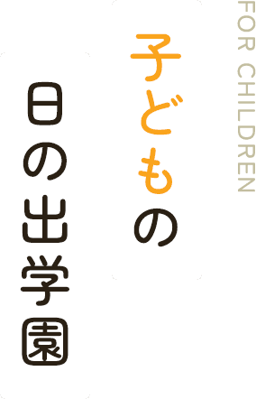 子どもの 日の出学園