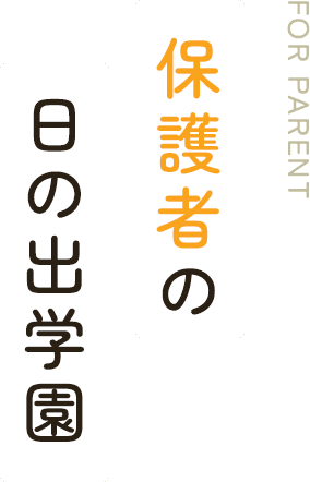 保護者の 日の出学園